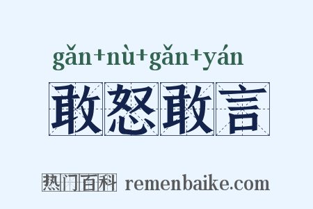 敢怒敢言是什么意思的图片